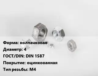 Гайка колпачковая D=4 DIN 1587 оцинкованная М4